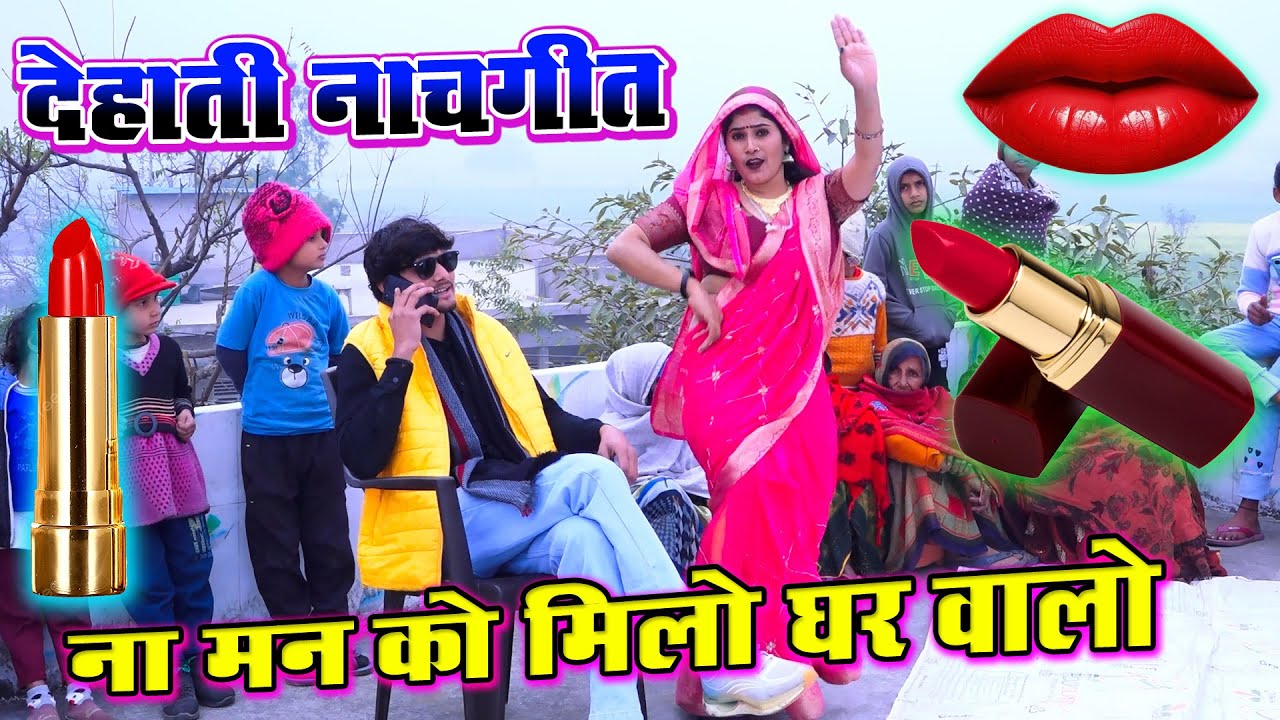 देहाती नाचगीत || ना मन को मिलो घरवालो पापा ने जुल्म गुजारो | Dehati Lokgeet  रौली किशोरी शास्त्री