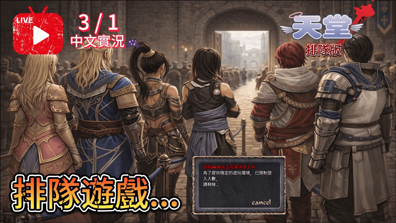 【天堂：經典版】3/1｜排隊遊戲...能登入嗎?【大頴】