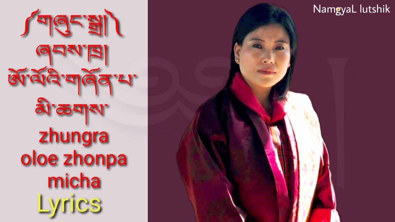 Ao loe zhonpa micha _ ཨོ་ལོའི་གཞོན་པ་མི་ཆགས་ Zhungra (Lyrics) video Singer Pema lhamo 🎵🎤