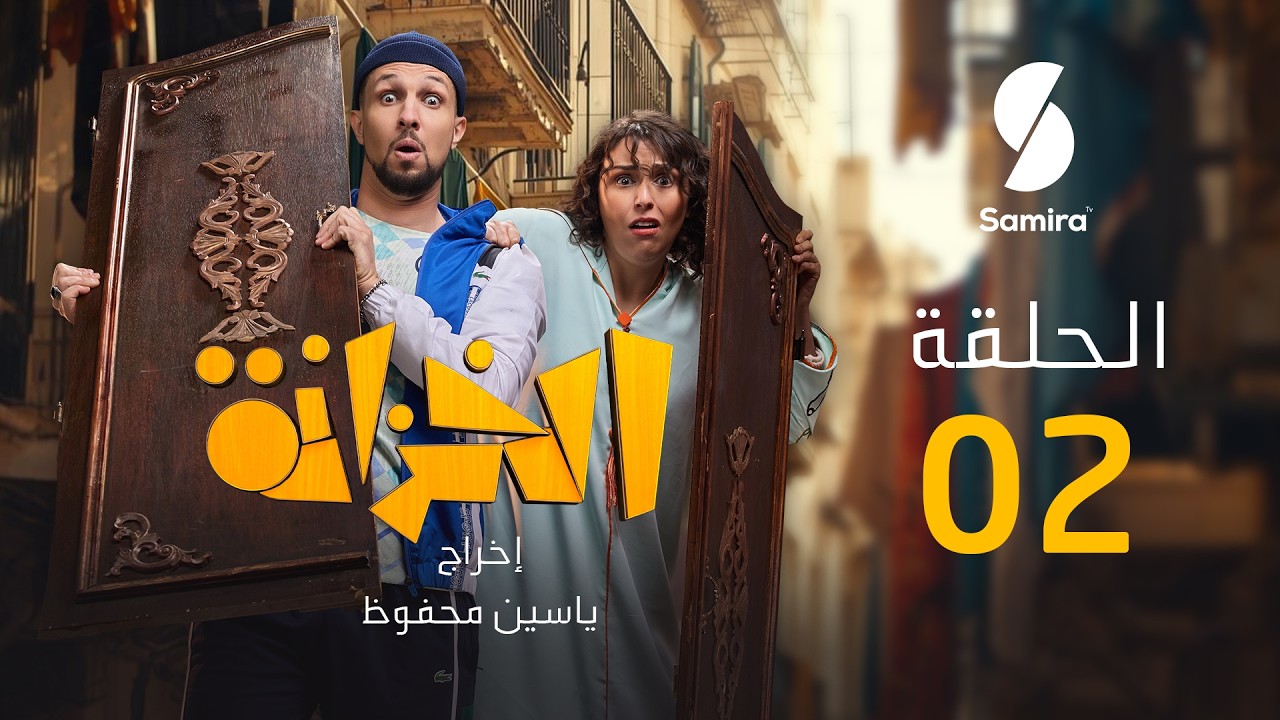 Khzana - EP02 - الخزانة - الحلقة الثانية