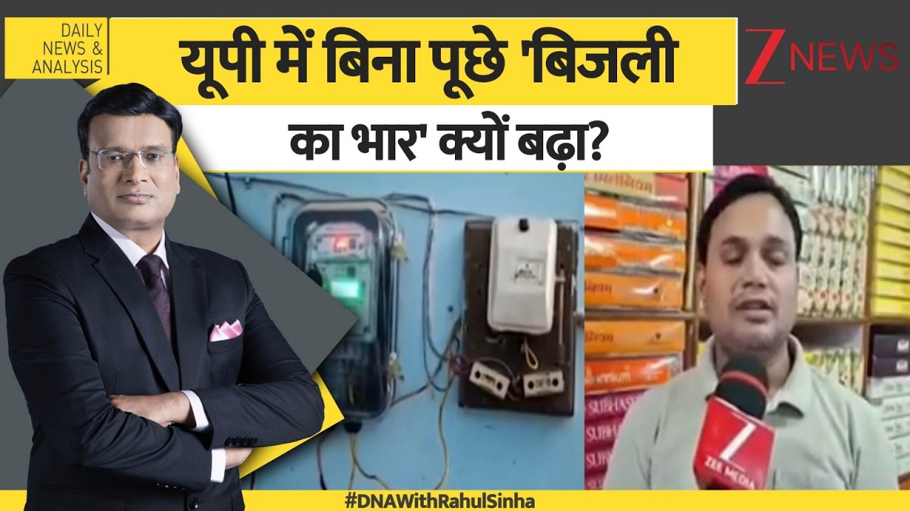 DNA: यूपी में बिना पूछे 'बिजली का भार' क्यों बढ़ा? | UP News | electricity bills | Zee news