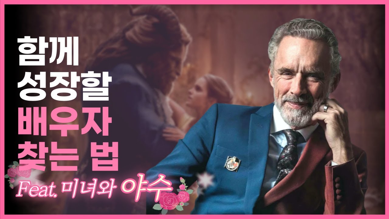 미녀와 야수로 알아보는 '가진 것 없이' 배우자 찾는 법