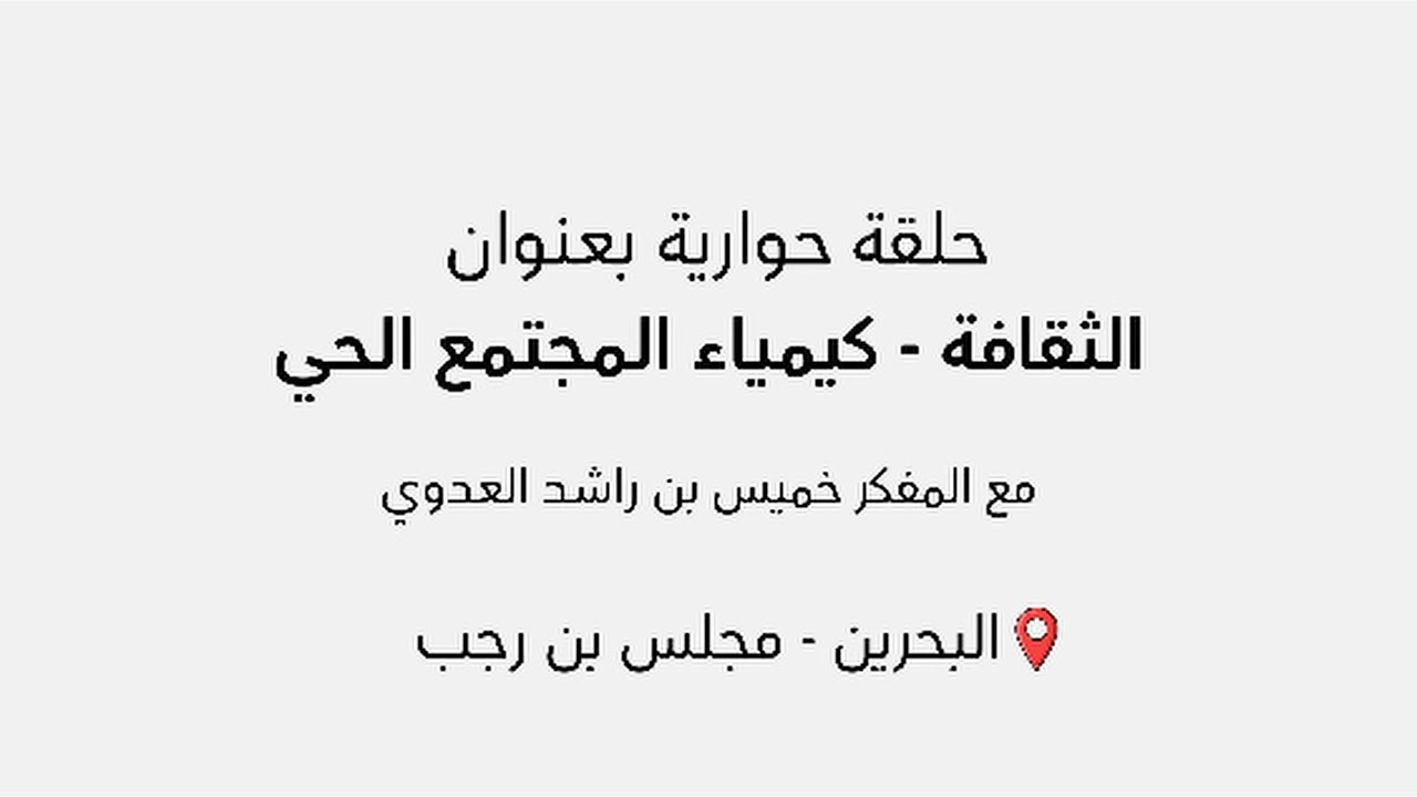 الثّقافة كيمياء المجتمع الحيّ مع الأستاذ خميس العدويّ