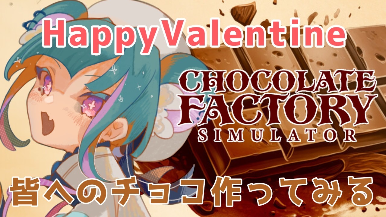 【#チョコレートファクトリー】ハッピーバレンタインだぞチョコ買ってけ【 #vtuber 】