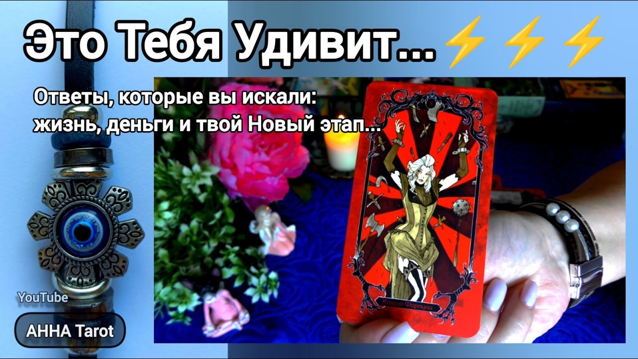 ❗ОТВЕТЫ, КОТОРЫЕ ВЫ ИСКАЛИ: Жизнь, Деньги и Новый этап... 🧿 AHHA Tarot