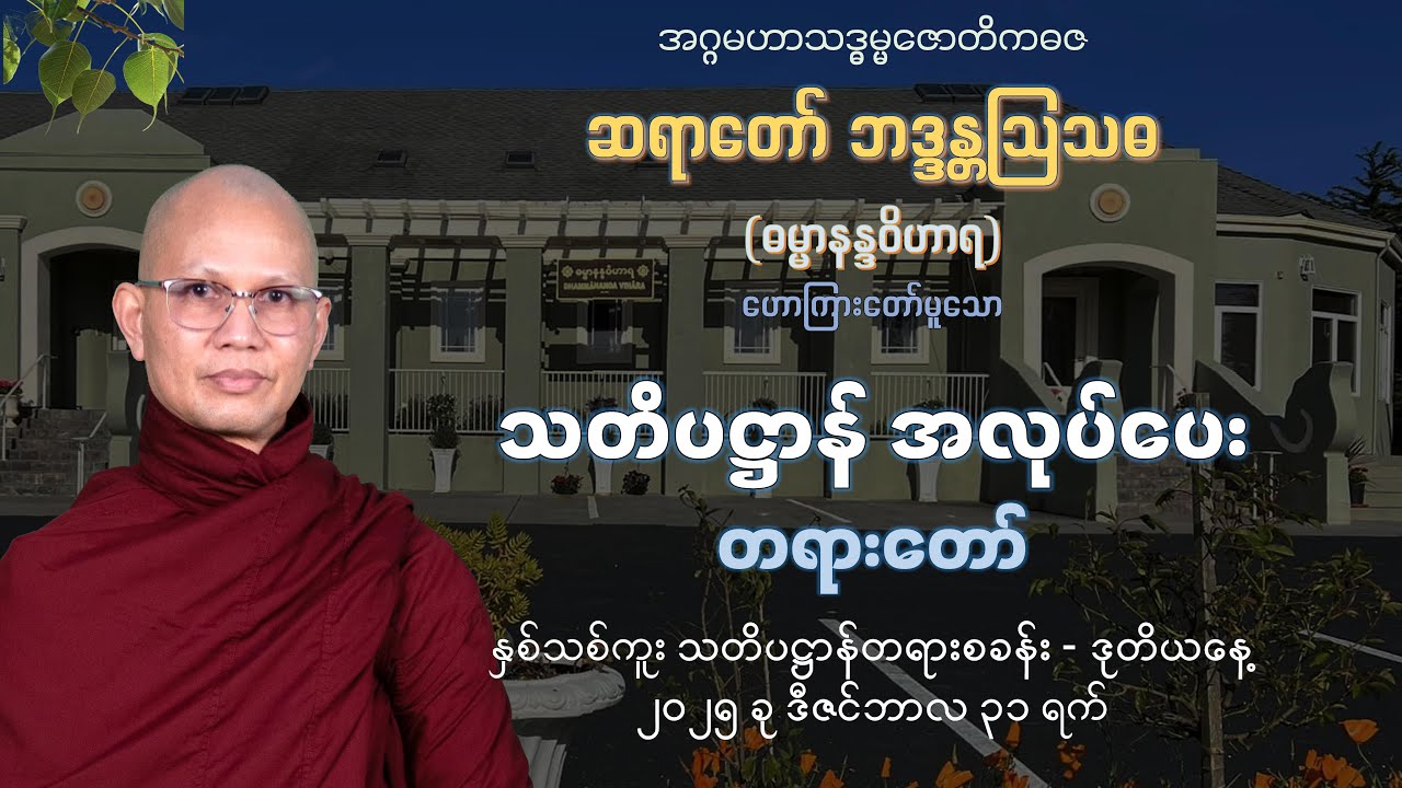 ဝိပဿနာ အလုပ်ပေးတရားတော် (ဒုတိယနေ့ နံနက်)- ဆရာတော်ဦးဩသဓ