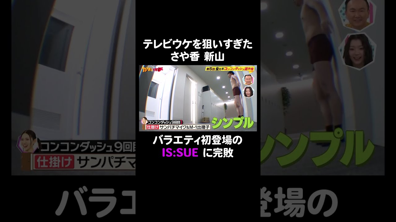 バラエティ初登場IS:SUE NANO がさや香 新山にコンコンダッシュを仕掛けた結果｜#かまいガチ #ABEMA で最新話無料配信中！#Shorts