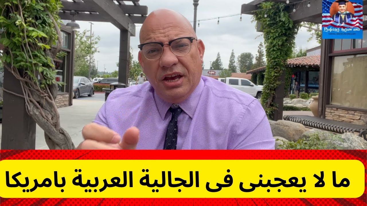 The Cream of the crop ما لا يعجبنى فى الجالية العربية