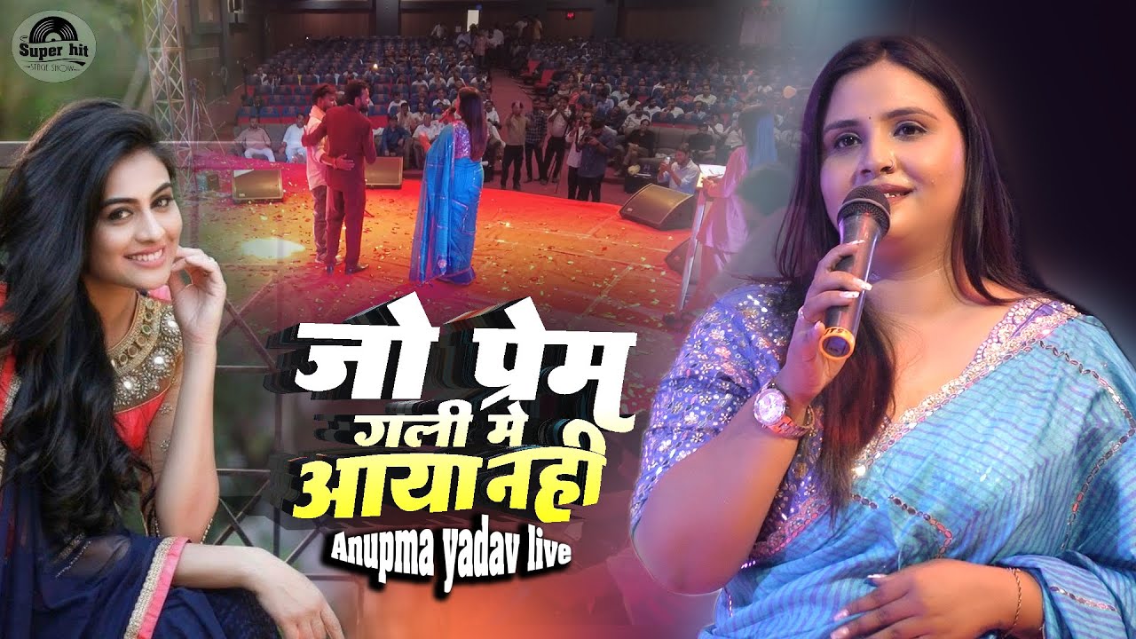 जो प्रेम गली में आया नहीं | Jo Prem Gali Mein | Anupama Yadav Stage Show | Town Hall Bhagalpur 2025
