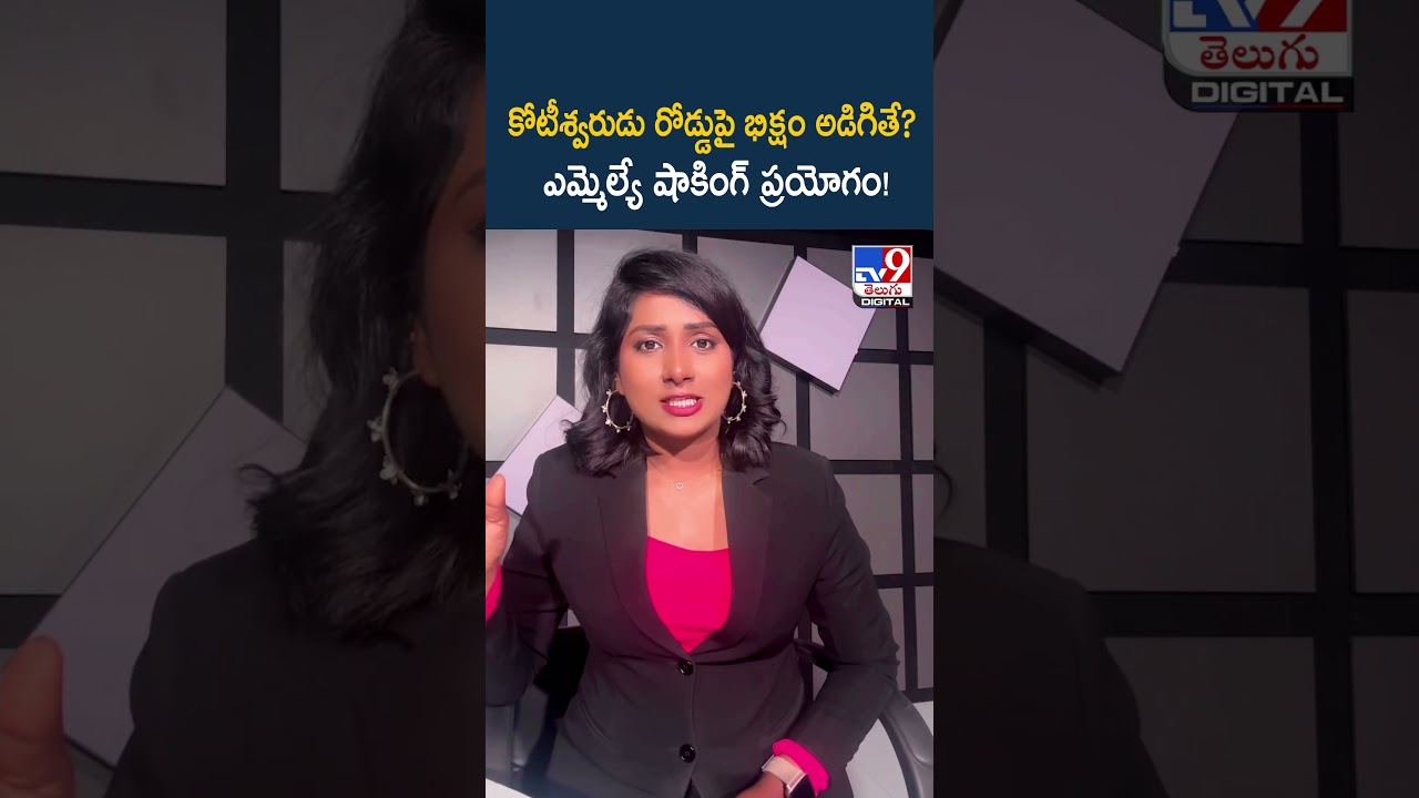 కోటీశ్వరుడు రోడ్డుపై భిక్షం అడిగితే? ఎమ్మెల్యే షాకింగ్ ప్రయోగం!  - TV9