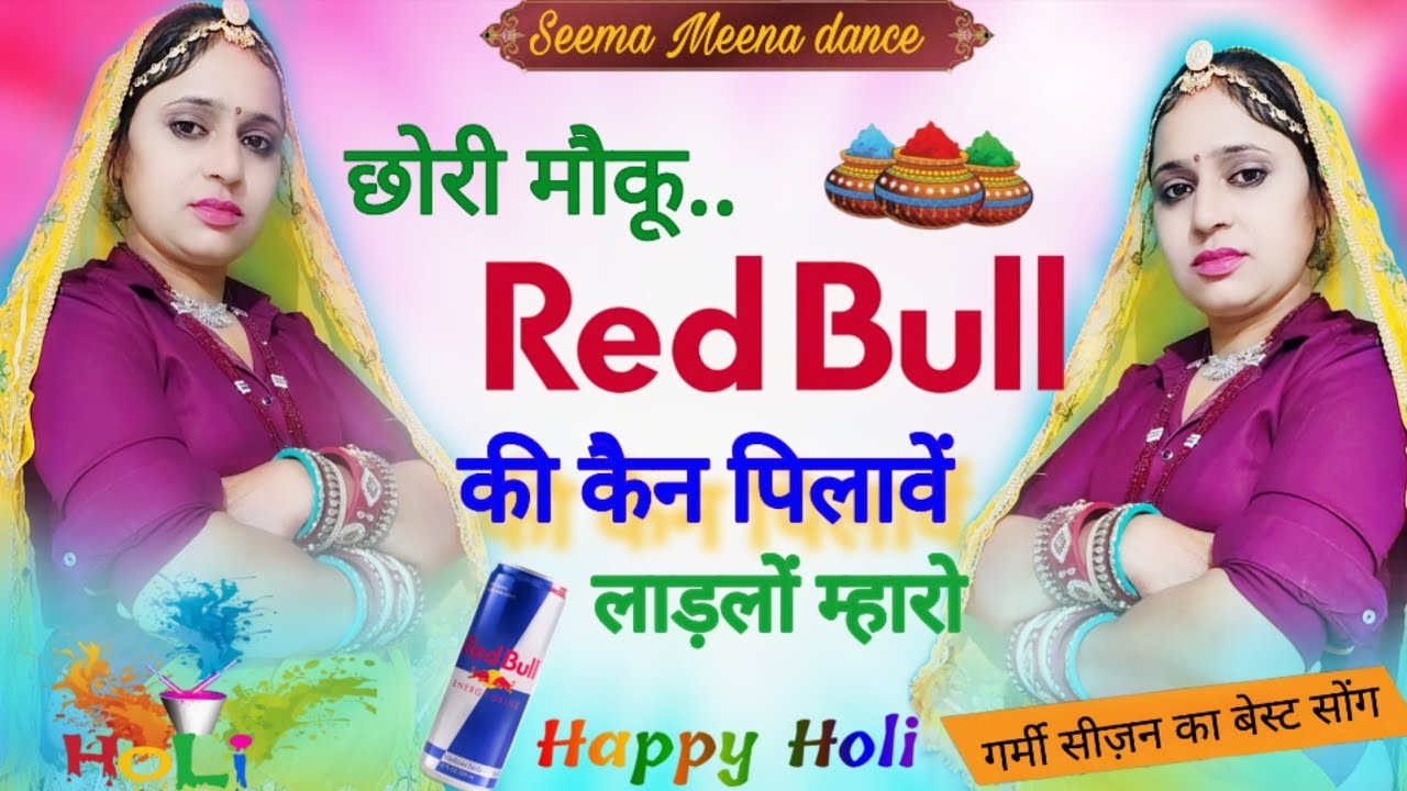 {New letest Meena geet 2026} छोरी मौकू रेड बुल की कैन पिलावें लाड़लों म्हारो//chori moku red Bull..