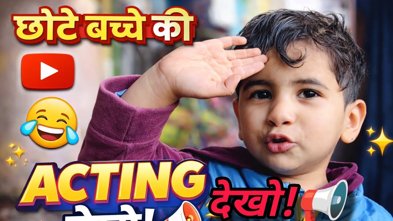 इस छोटे बच्चे की Acting देखो 😂 हंसी नहीं रुकेगी! छोटू बना हीरो 🎬 Acting देख कर चौंक जाओगे!