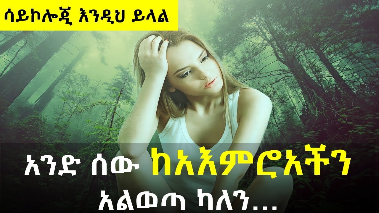 አንድን ሰው ከአእምሮህ/ሽ አልወጣ ካለህ/ሽ  ይህ ማለት… | psychology | @nekuaemiro