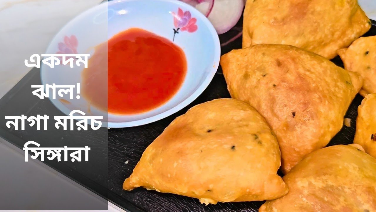 হোটেল স্টাইলের পারফেক্ট নাগা সিঙ্গারা🌶️ || বোম্বাই মরিচের নাগা সিঙ্গারা || Naga Singara Recipe ||