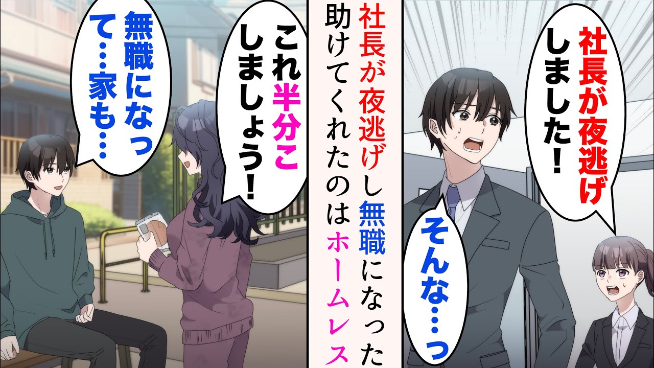 【漫画】事務員「社長が夜逃げしました」会社が倒産し無職になった元孤児の俺→就職活動も上手くいかずついに家を追い出された。失意の俺を助けてくれたのはホームレスの女性で…【マンガ動画】