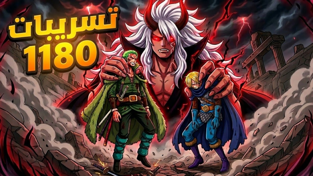 واخيرا تم نزول تسريبات الفصل 1180 🔥🔥🔥 حرفيا حاجه هتصدمك هزيمه زوره وسانجي من ايمو ساما 👹