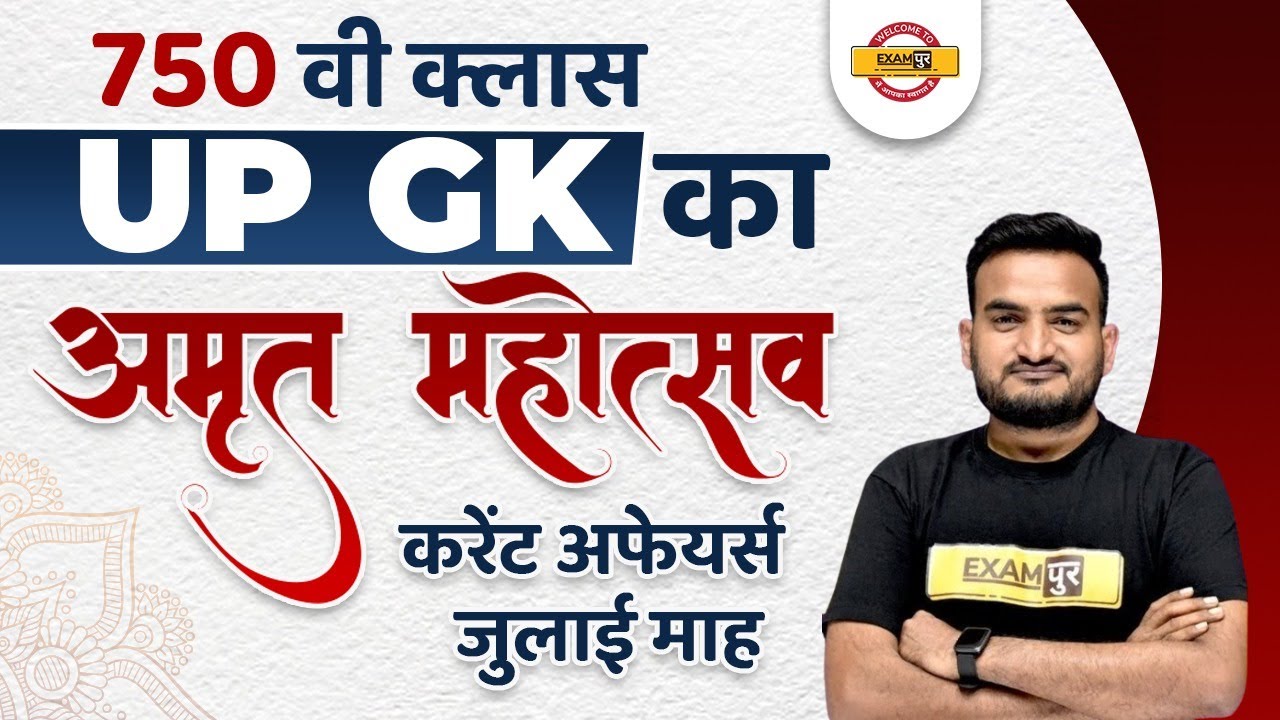 UP GK CURRENT AFFAIRS 2022 | UP CURRENT AFFAIRS JULY 2022 | UP GK IMPORTANT QUESTIONS | BY AMIT SIR