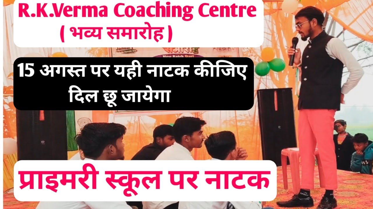 15 August natak | primary school par natak | 26 January natak | r k verma coaching centre | viral