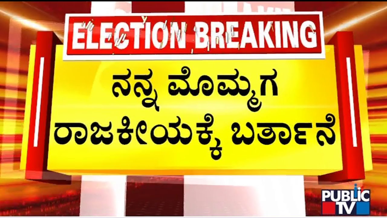 Siddaramaiah Says His Grandson Dhawan Will Enter Politics Later | Public TV