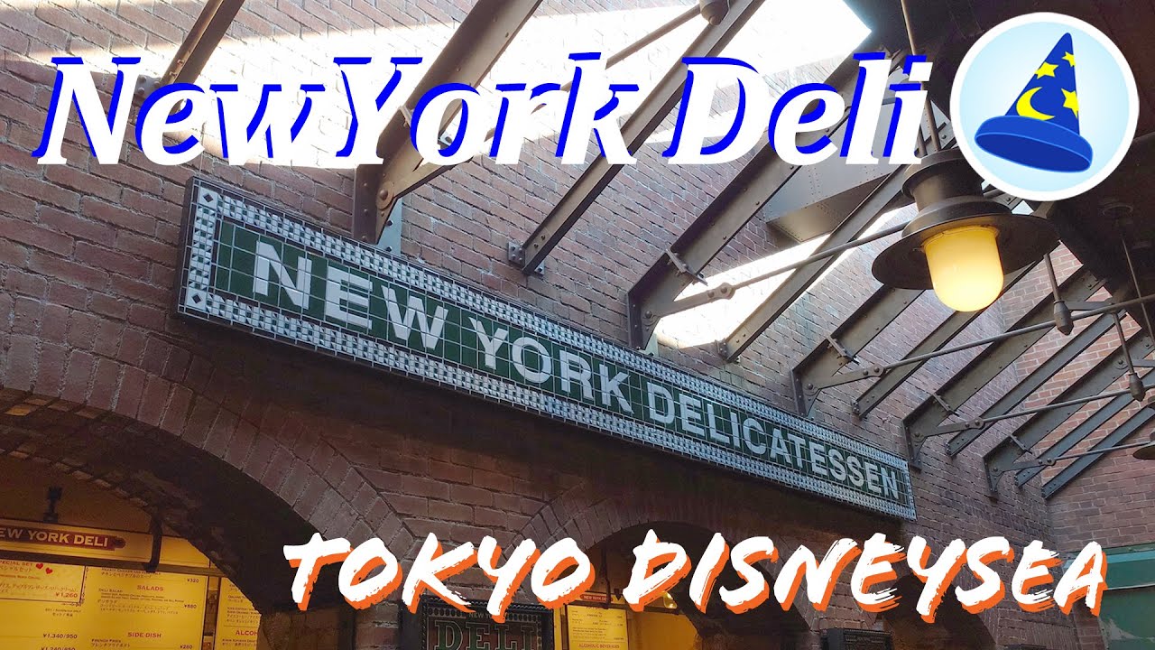 【全メニュー】ニューヨークデリ：ディズニーシー