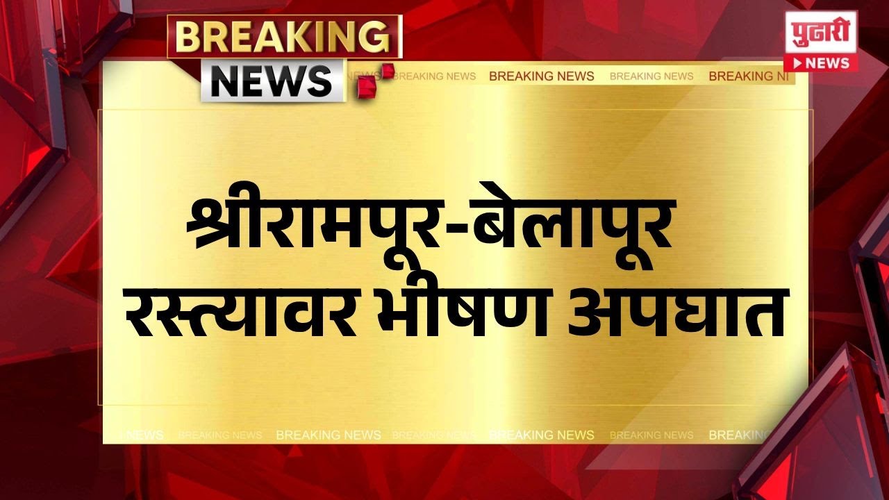 Pudhari News | Serious accident on Srirampur-Belapur road #shrirampur