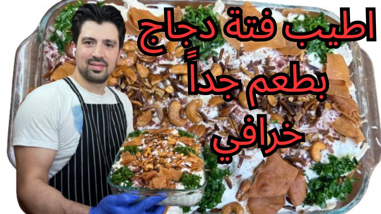 فتة دجاج بطعم جداً خرافي من إيدين شيف محمد