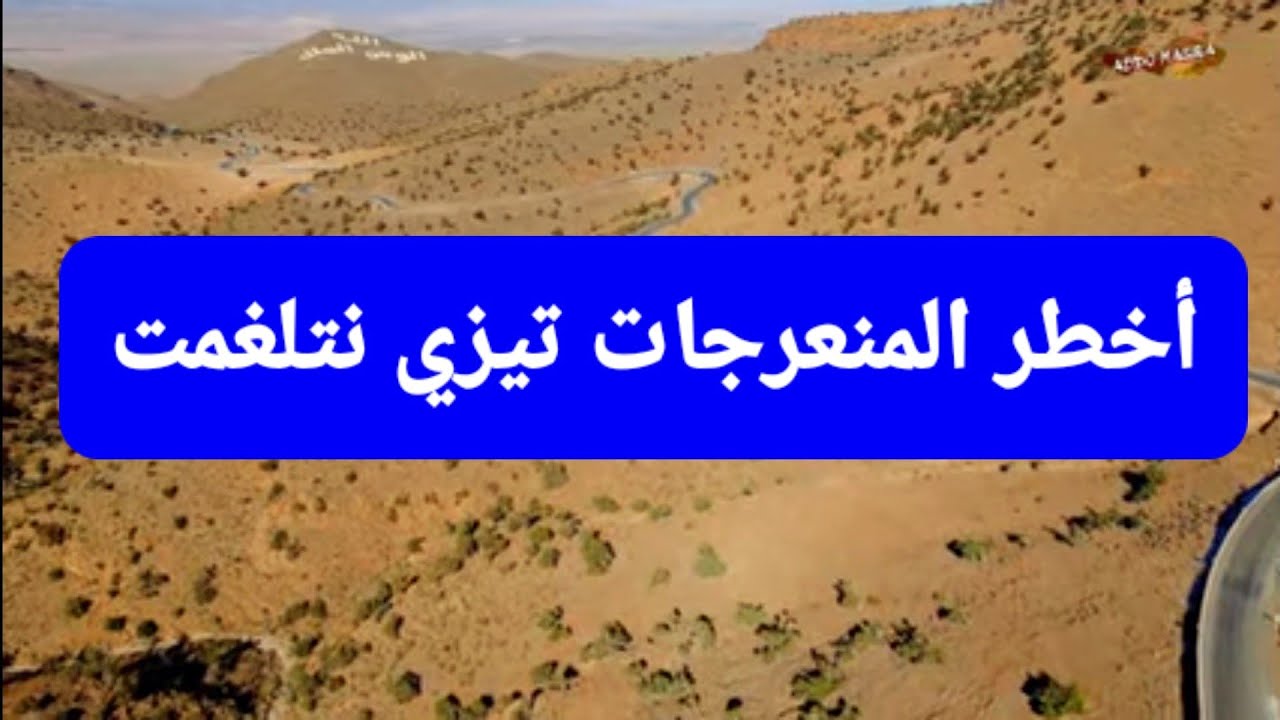 الطريق بين ميدلت والريش 2022
