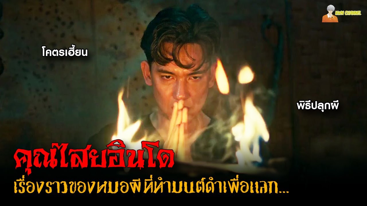 สปอยหนังผีอินโดฯ (คุณไสยมนต์ดำ) ❗ | Bayi Ajaib (2023)「สปอยหนัง」