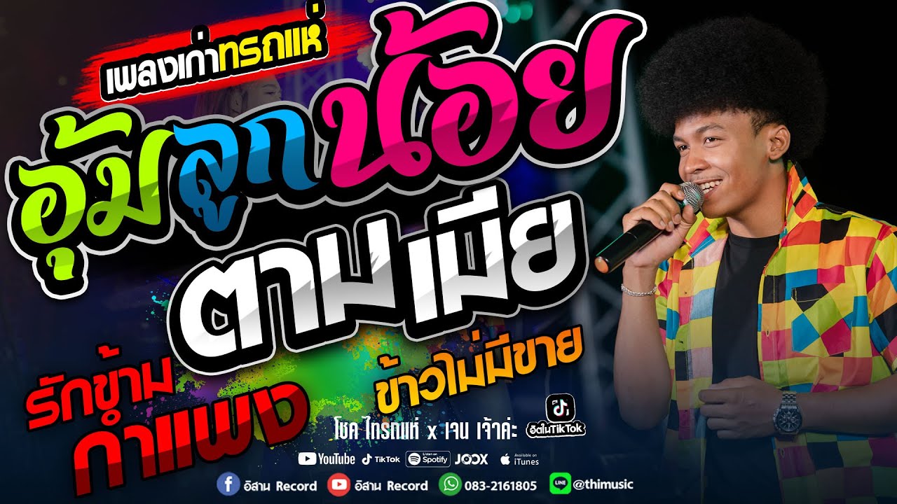 เพลงเก่าเพราะๆ!! ข้าวไม่มีขาย+อุ้มลูกตามเมีย+รักข้ามกำเเพง รำวงย้อนยุค โชค ไทรถแห่x เจน เจ้าค่ะ