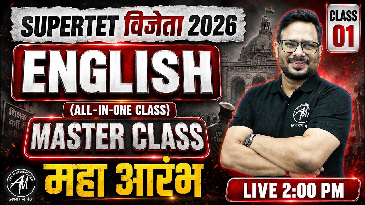 UP SuperTET 2026 English Master Class | प्राथमिक एवं जूनियर | Supertet Classes by Adhyayan mantra |