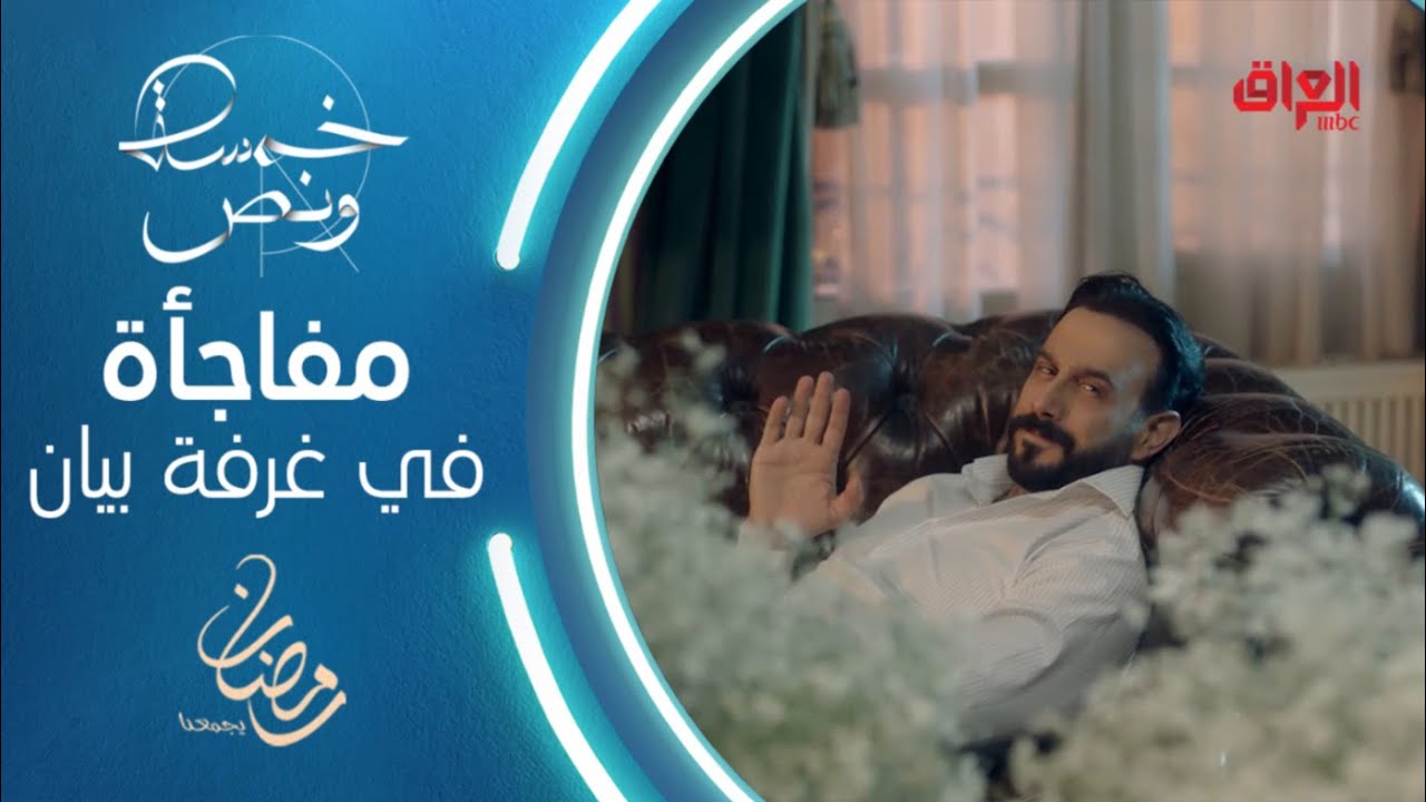 غمار يصدم بيان من جديد برومنسية مفاجئة ويبرر تقلباته في خمسة ونص #خمسة_ونص #رمضان_يجمعنا