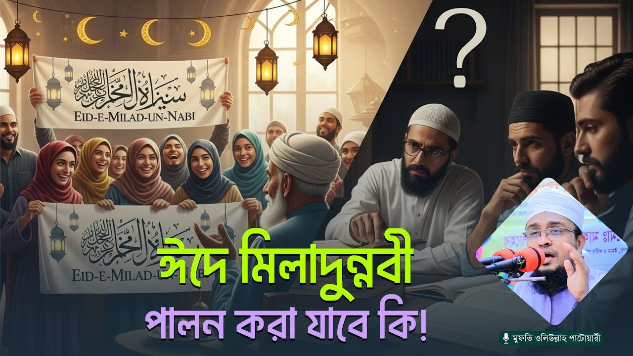 রাসূলুল্লাহ ﷺ এর কোন সাহাবী ঈদে মিলাদুন্নাবী ﷺ পালন করেছেন? || Mufti Oliullah Patwari | WAZ STORY 24
