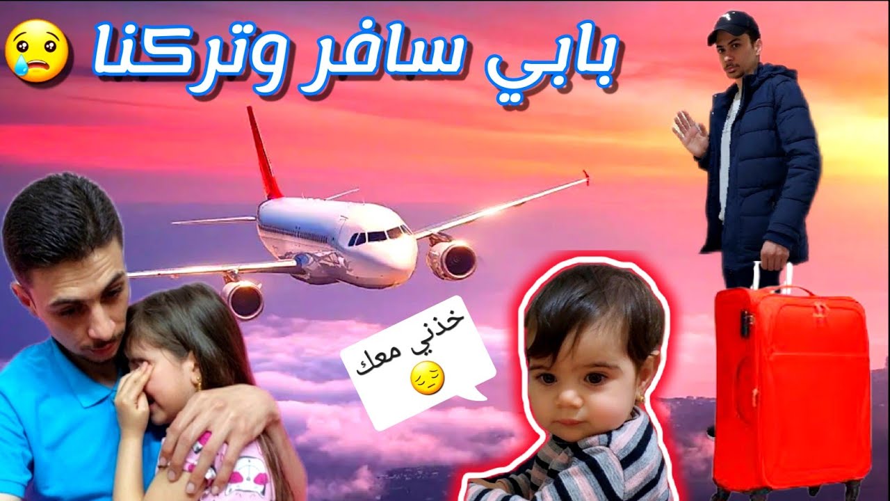 بابي اشترا لدهب وألماس كلشي بيتمنوه 😢 ( سافر وتركنا مؤثر كتير😭)