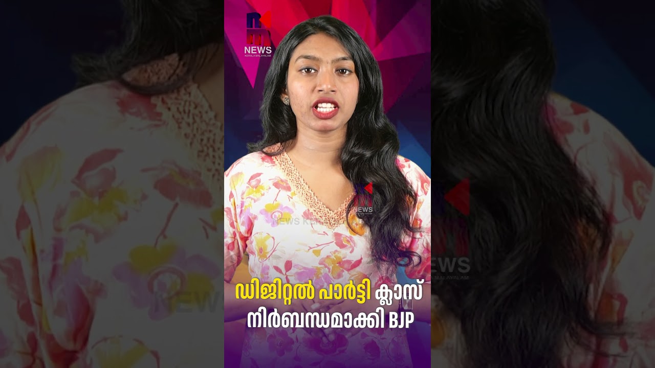 BJP Makes Digital Party Classes Mandatory | BJP Digital Training Campaign | News Kerala Malayalam