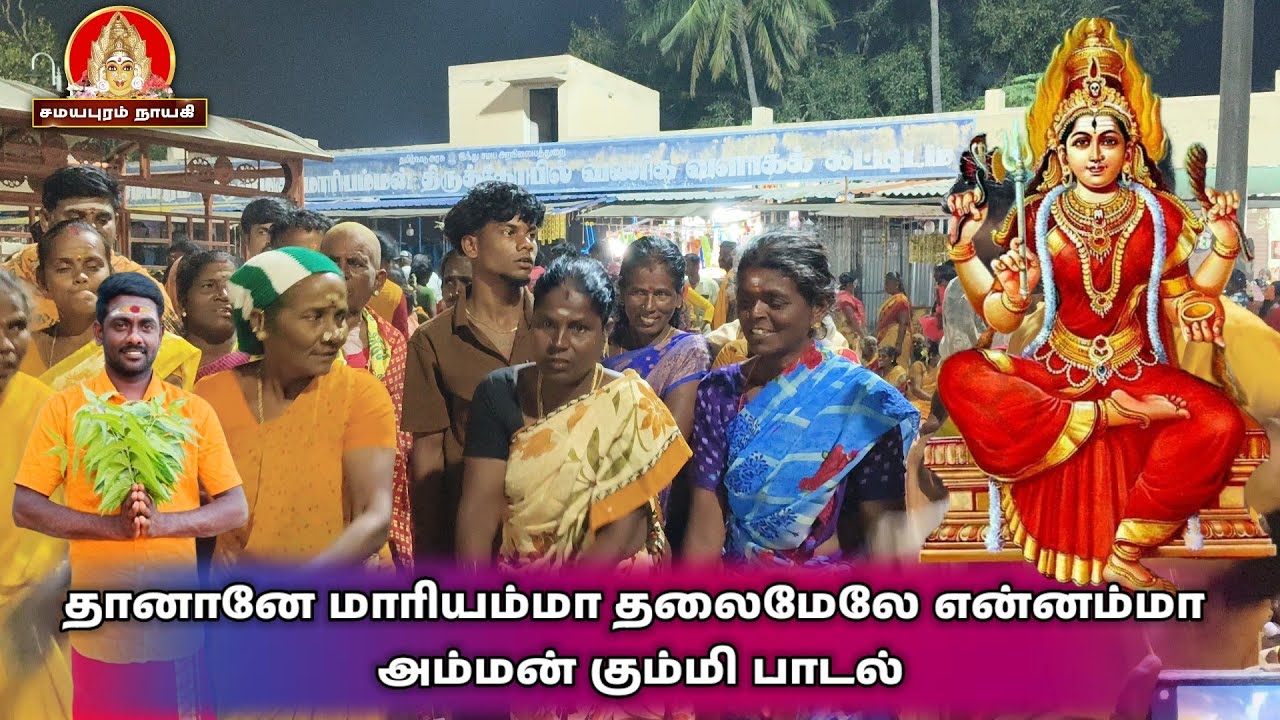 தானானே மாரியம்மா தலைமேலே என்னம்மா கும்மி பாடல் | Samayapuram Nayagi