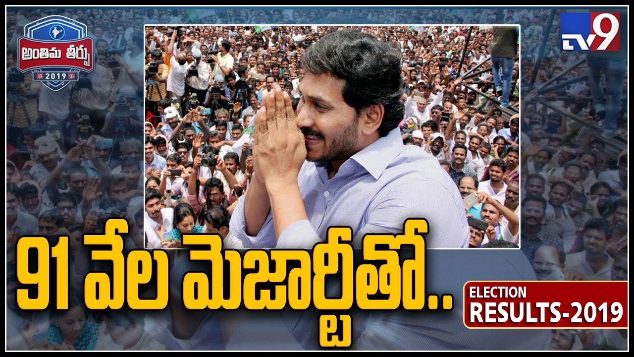 Jagan leads by over 91,000 majority in Pulivendula - TV9