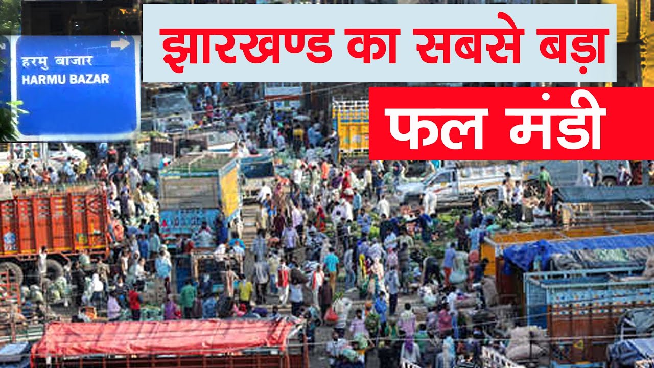 झारखण्ड का सबसे बड़ा फल मंडी । Jharkhand's largest fruit market |