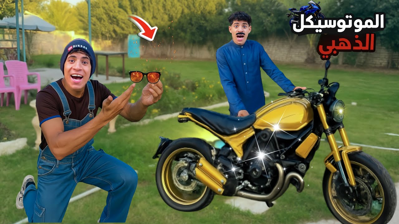 لما اخوك الصغير يحول الموتوسيكل الخارق لذهب 