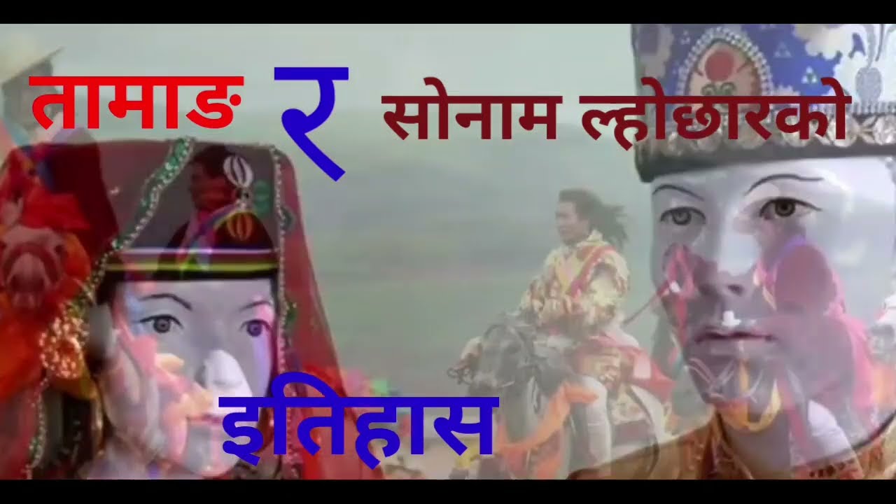 तामाङ र सोनाम ल्होछारको ईतिहास || history of tamang and sonam lhochhar