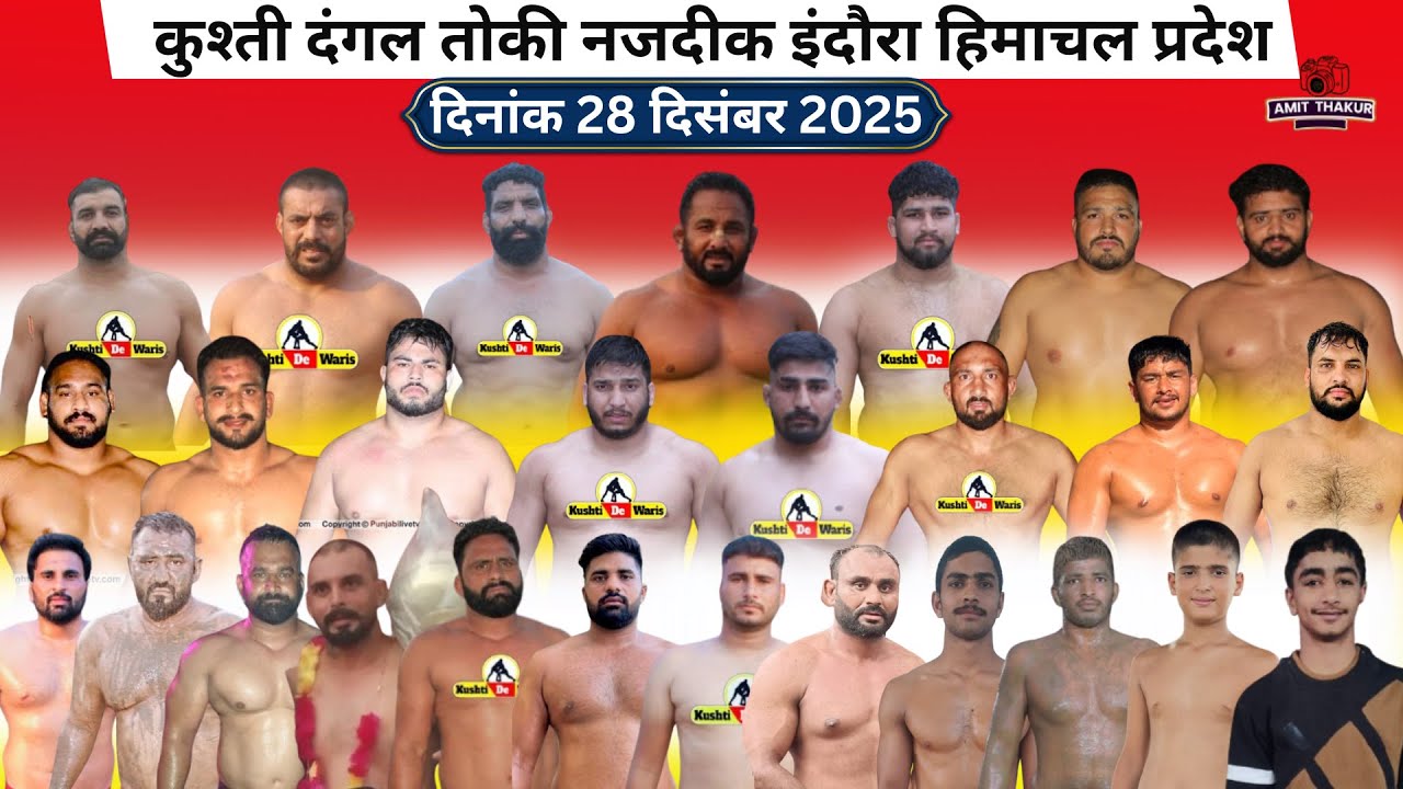 कुश्ती दंगल तोकी नजदीक इंदौरा हिमाचल प्रदेश