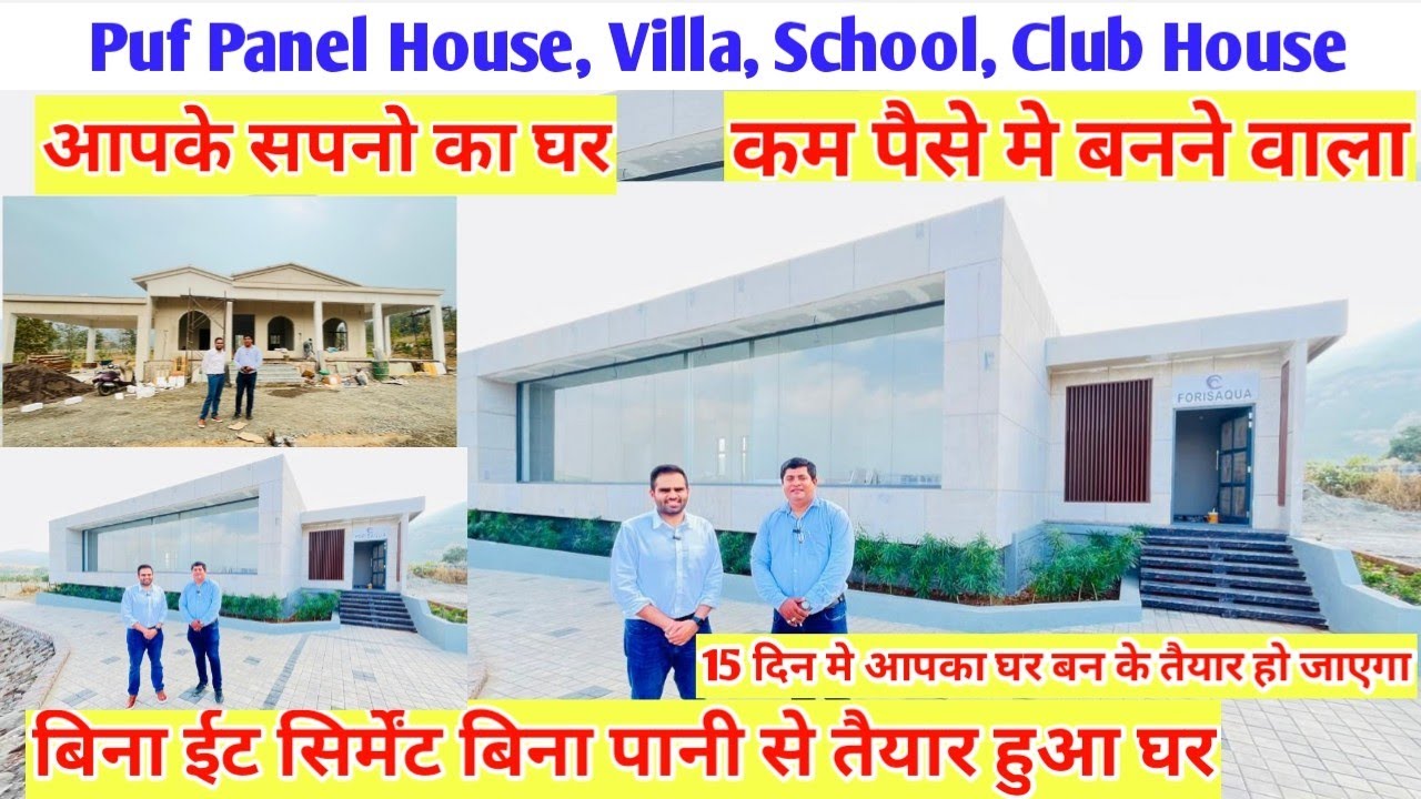 Puf panels House in India🇮🇳🔥puf panel Modular House बिना ईट सिर्मेंट और बिना बजरी पानी के बना हुआ घर