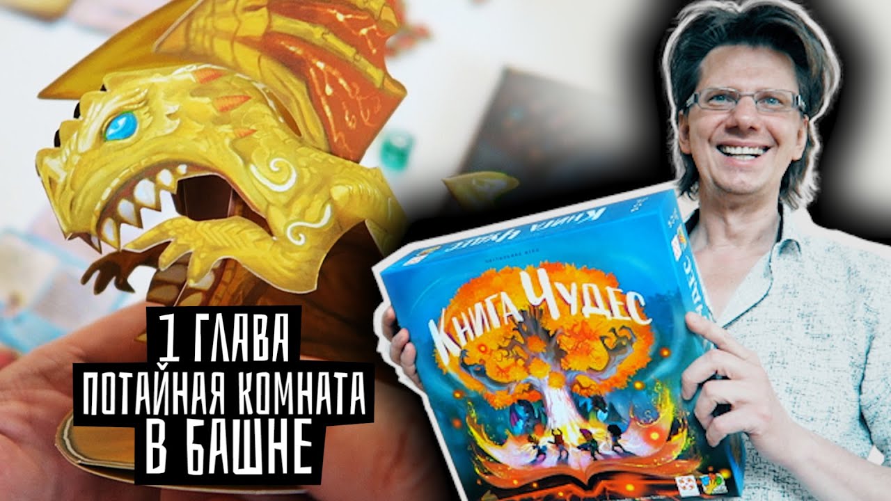 КНИГА ЧУДЕС ⭐🐲⭐ Эпизод 1 / Потайная комната в Башне! А что там в сундуке? *СПОЙЛЕРЫ*