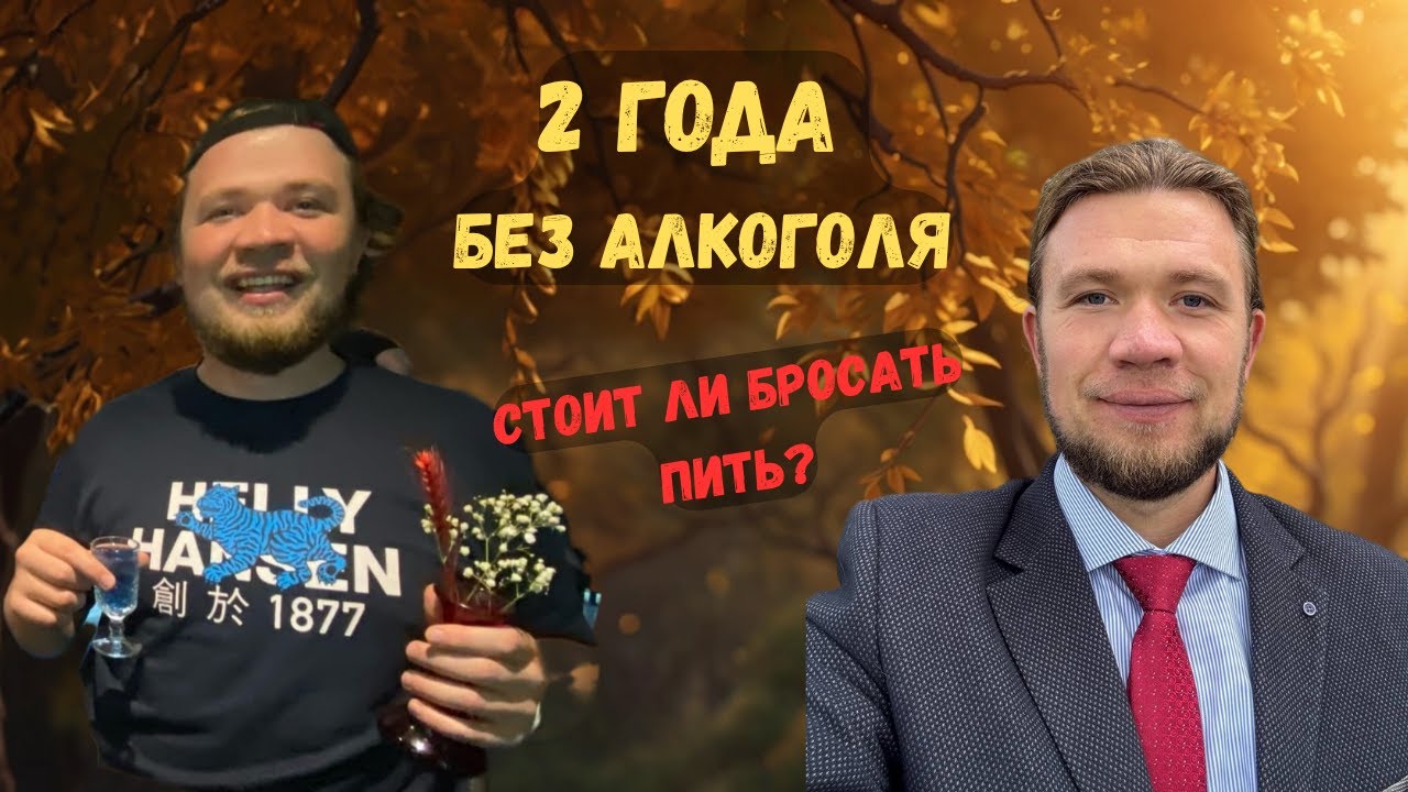 2 года без алкоголя. Мой опыт