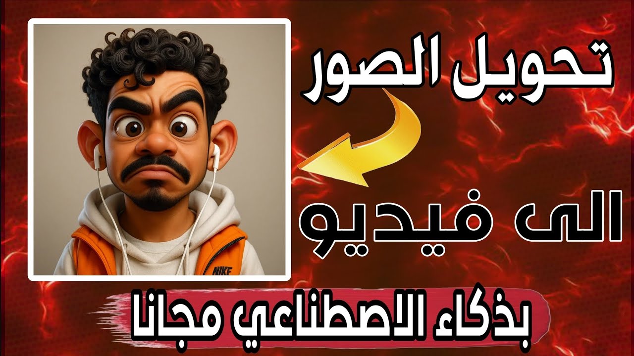 كيفية تحويل الصور الى فيديو متحرك مجانا بالذكاء الاصطناعي  2025