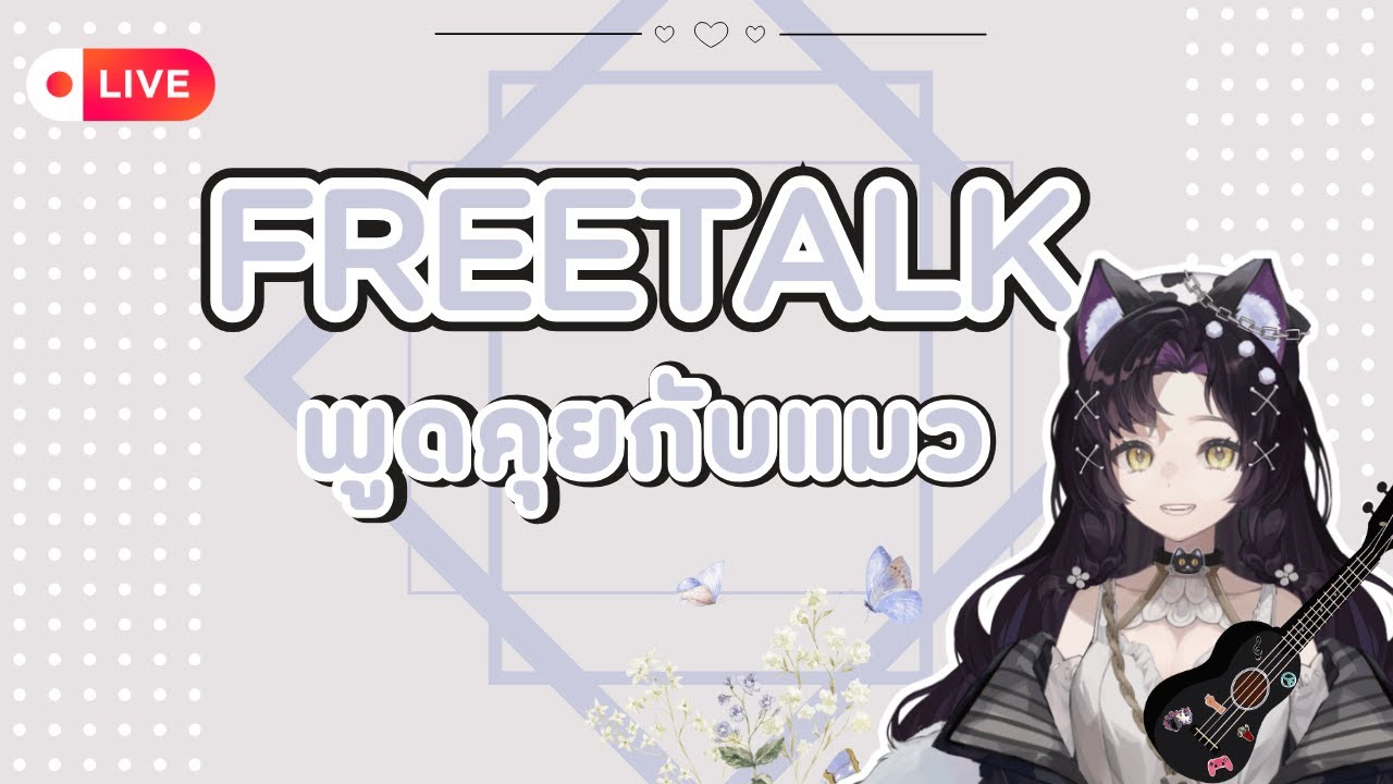 🔴[freetalk] มาคุยเรื่องแฟนเนมต่อมามะ