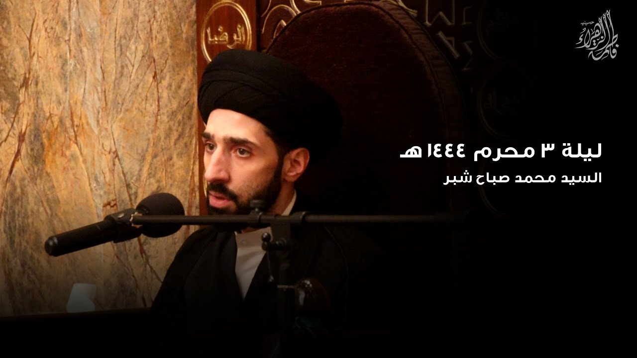 ليلة 3 محرم 1444هـ | سيد محمد شبر
