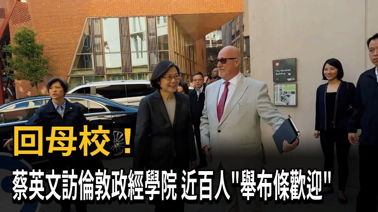 回母校！蔡英文訪倫敦政經學院引騷動 近百人舉布條歡迎－民視新聞