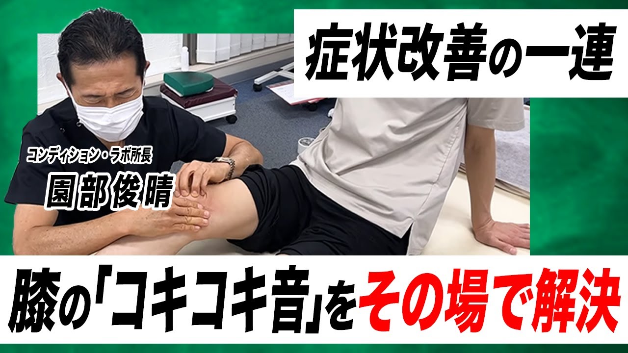 【症状改善の一連】「膝のコキコキ音」をその場で治します！【セルフケアも教えます！】【園部俊晴】