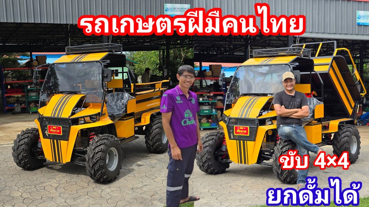 สุดยอดรถเกษตรฝีมือคนไทย ขับ4×4 ยกดั้มได้ มีดริ๊บล็อค พร้อมถุงลม คันนี้ส่งเชียงราย 