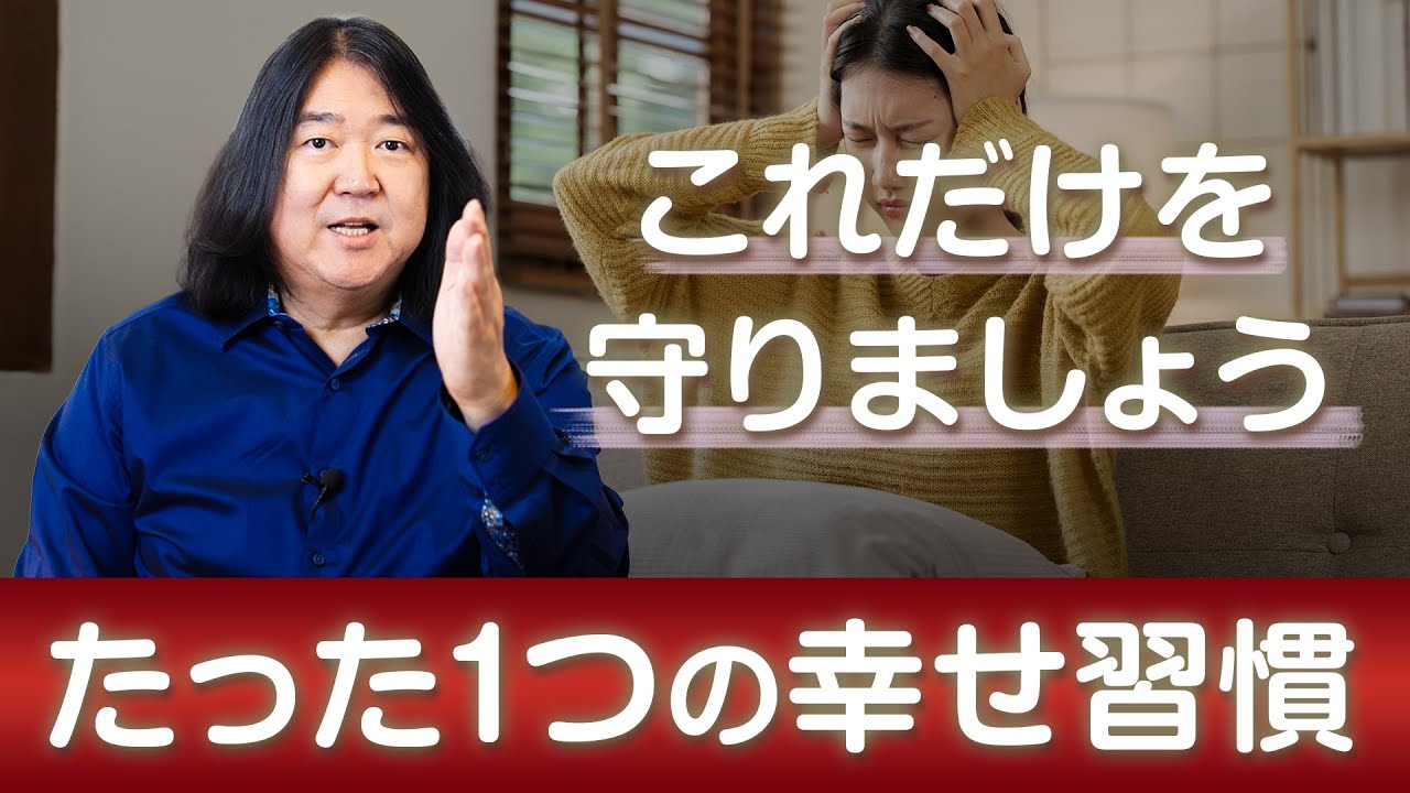しあわせになるためのたった一つの習慣